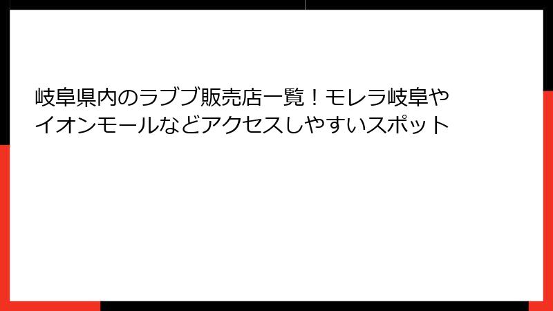 岐阜県内のラブブ販売店一覧!モレラ岐阜やイオンモールなどアクセスしやすいスポット
