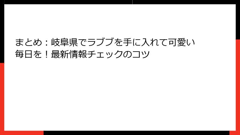 まとめ:岐阜県でラブブを手に入れて可愛い毎日を!最新情報チェックのコツ