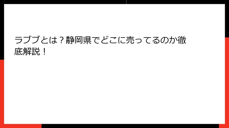 ラブブとは？静岡県でどこに売ってるのか徹底解説！