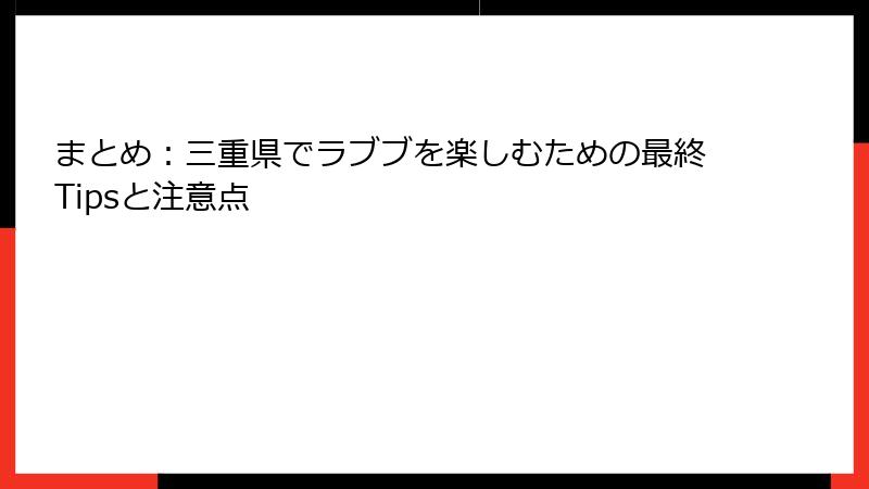まとめ：三重県でラブブを楽しむための最終Tipsと注意点