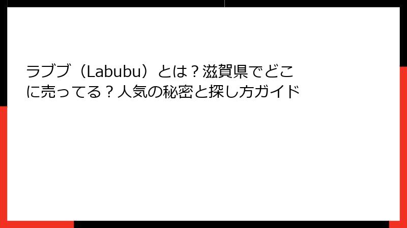ラブブ（Labubu）とは？滋賀県でどこに売ってる？人気の秘密と探し方ガイド