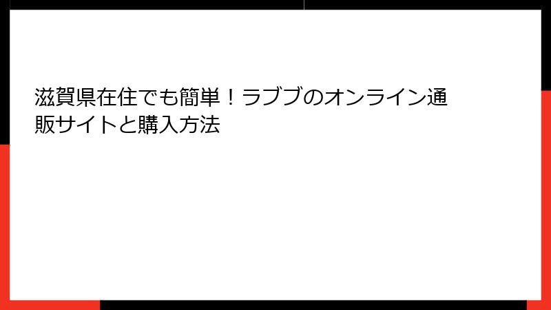 滋賀県在住でも簡単！ラブブのオンライン通販サイトと購入方法