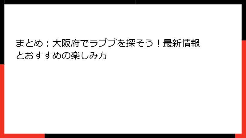 まとめ：大阪府でラブブを探そう！最新情報とおすすめの楽しみ方