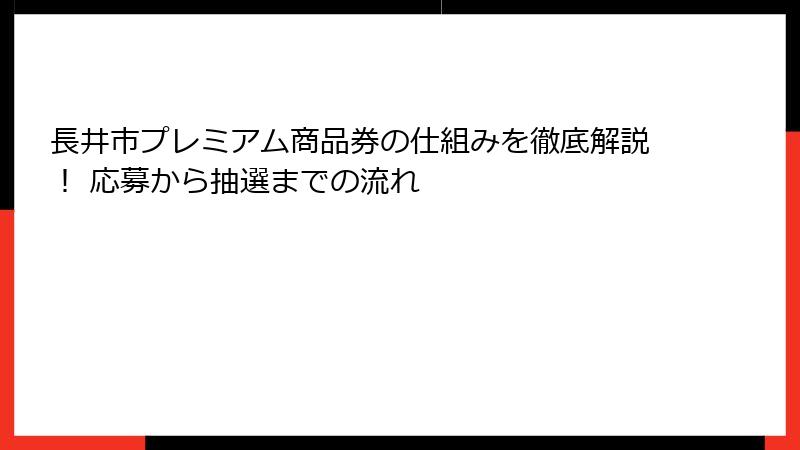 長井市プレミアム商品券の仕組みを徹底解説！ 応募から抽選までの流れ