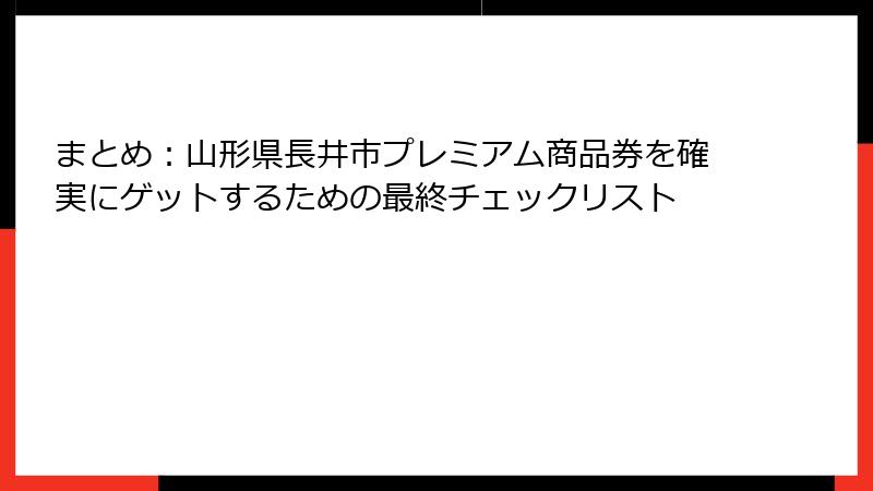 まとめ：山形県長井市プレミアム商品券を確実にゲットするための最終チェックリスト
