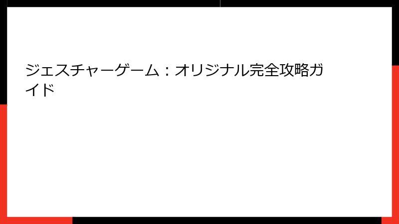 ジェスチャーゲーム：オリジナル完全攻略ガイド
