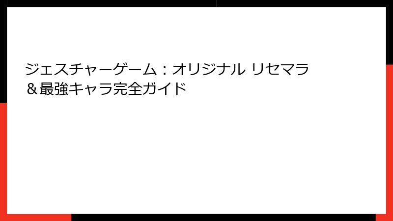 ジェスチャーゲーム：オリジナル リセマラ＆最強キャラ完全ガイド