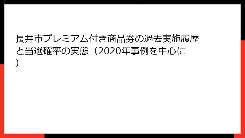 長井市プレミアム付き商品券の過去実施履歴と当選確率の実態(2020年事例を中心に)