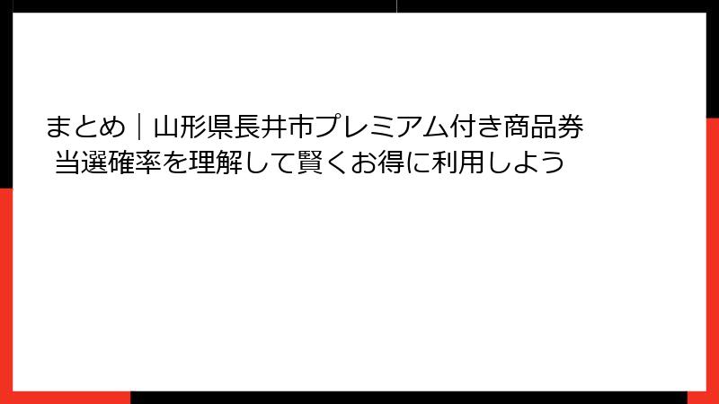 まとめ|山形県長井市プレミアム付き商品券 当選確率を理解して賢くお得に利用しよう