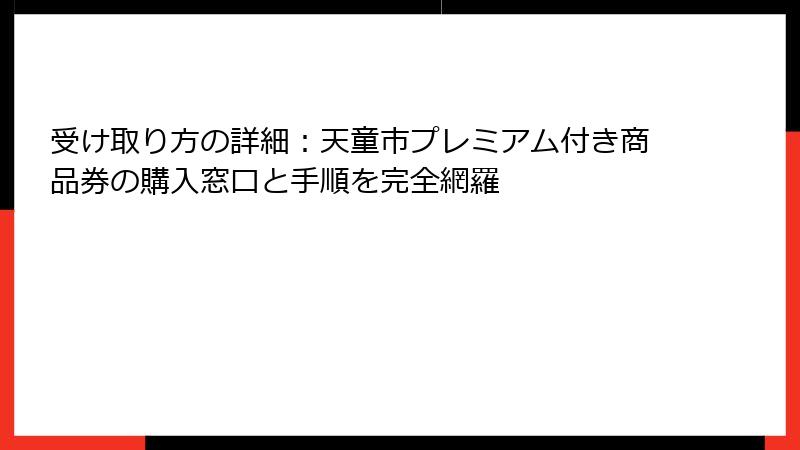 受け取り方の詳細:天童市プレミアム付き商品券の購入窓口と手順を完全網羅
