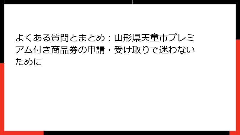 よくある質問とまとめ:山形県天童市プレミアム付き商品券の申請・受け取りで迷わないために