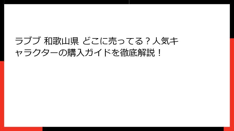 ラブブ 和歌山県 どこに売ってる？人気キャラクターの購入ガイドを徹底解説！