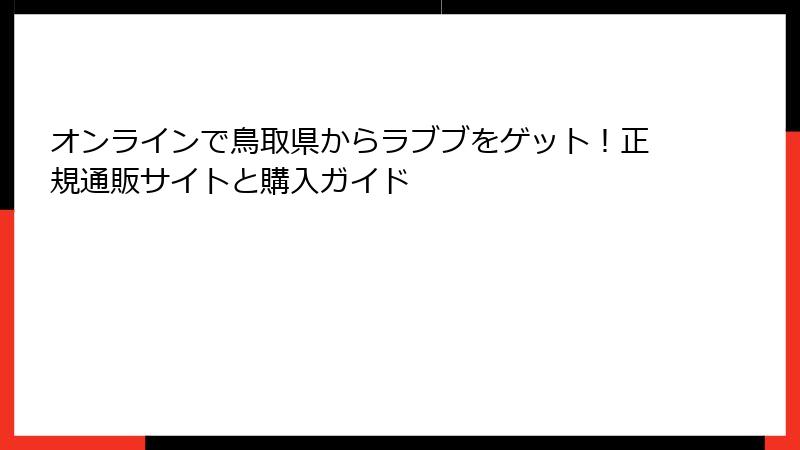 オンラインで鳥取県からラブブをゲット！正規通販サイトと購入ガイド