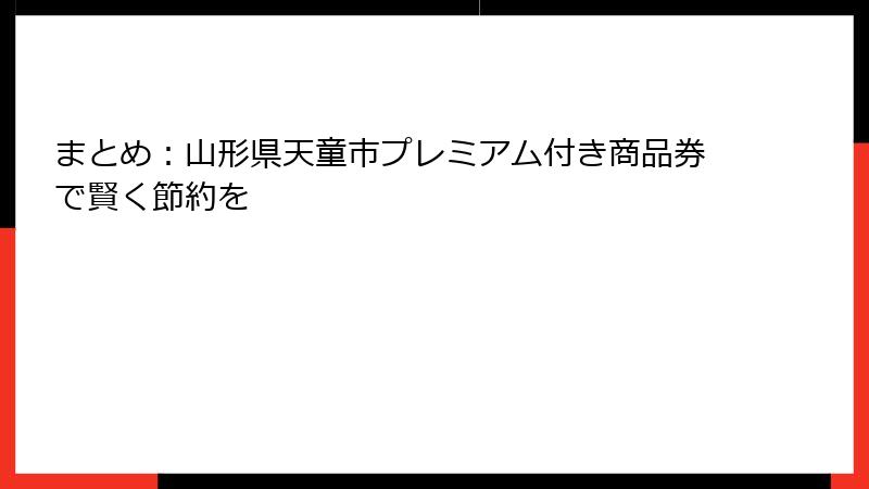 まとめ:山形県天童市プレミアム付き商品券で賢く節約を