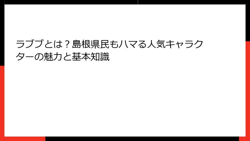 ラブブとは？島根県民もハマる人気キャラクターの魅力と基本知識