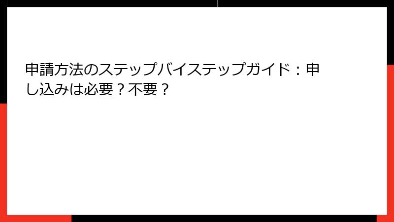 申請方法のステップバイステップガイド：申し込みは必要？不要？