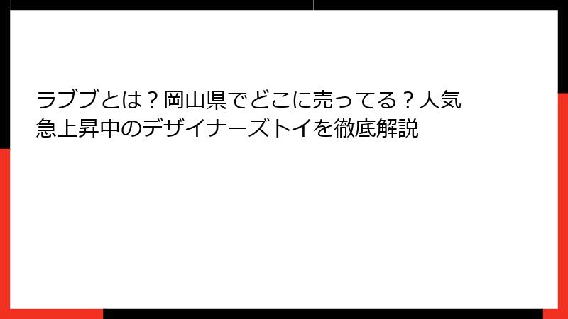 ラブブとは？岡山県でどこに売ってる？人気急上昇中のデザイナーズトイを徹底解説