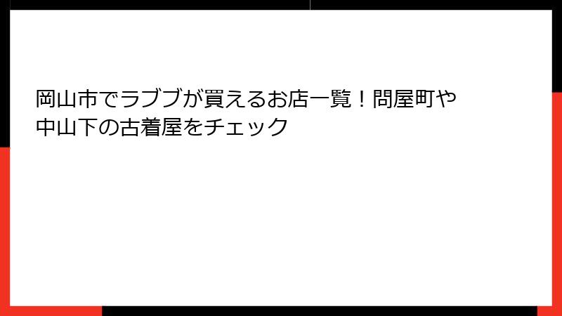 岡山市でラブブが買えるお店一覧！問屋町や中山下の古着屋をチェック