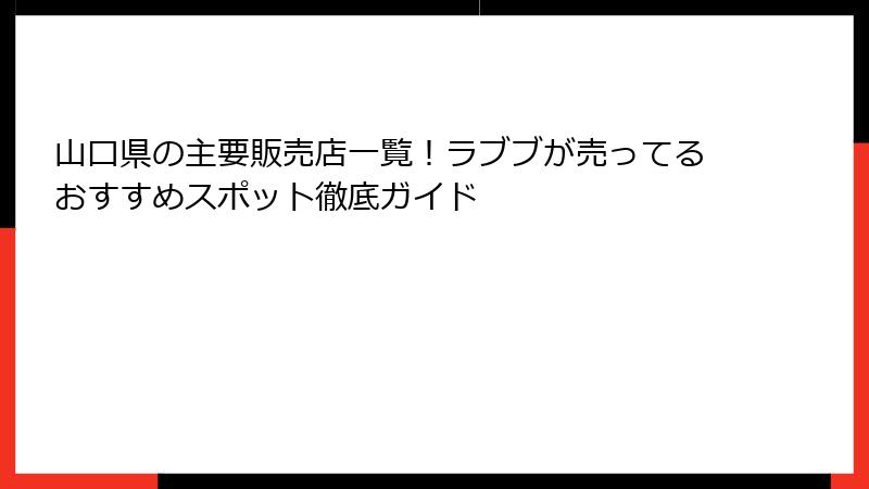 山口県の主要販売店一覧！ラブブが売ってるおすすめスポット徹底ガイド