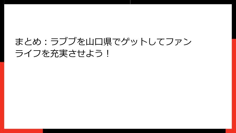 まとめ：ラブブを山口県でゲットしてファンライフを充実させよう！