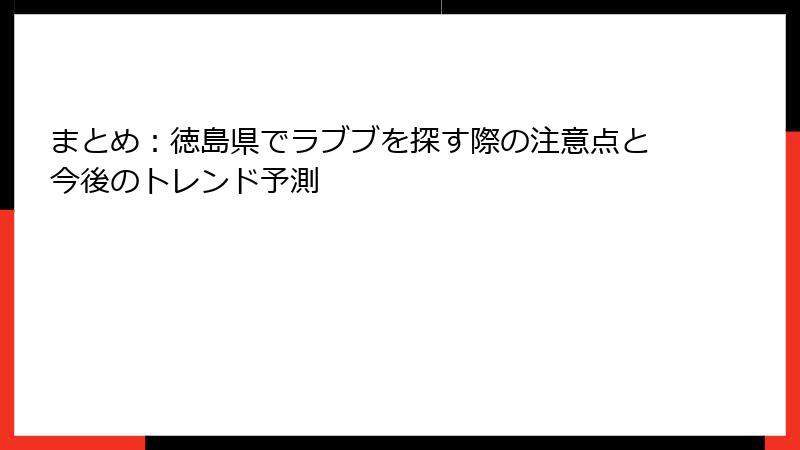 まとめ：徳島県でラブブを探す際の注意点と今後のトレンド予測