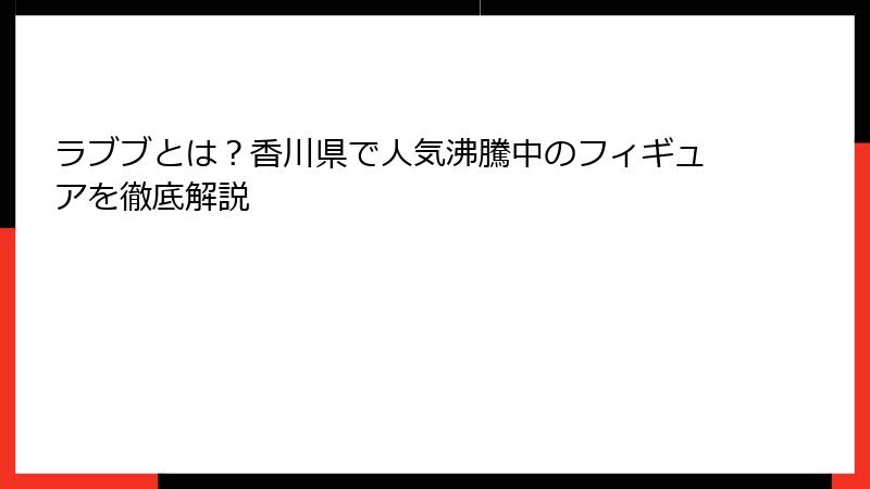 ラブブとは？香川県で人気沸騰中のフィギュアを徹底解説