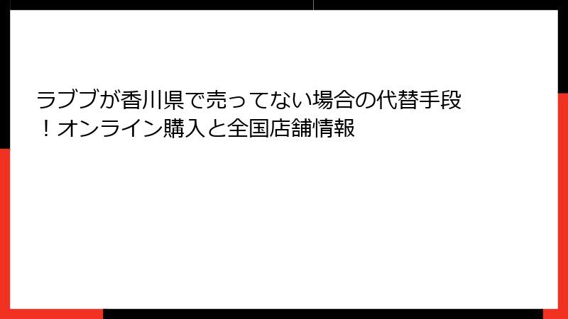 ラブブが香川県で売ってない場合の代替手段！オンライン購入と全国店舗情報