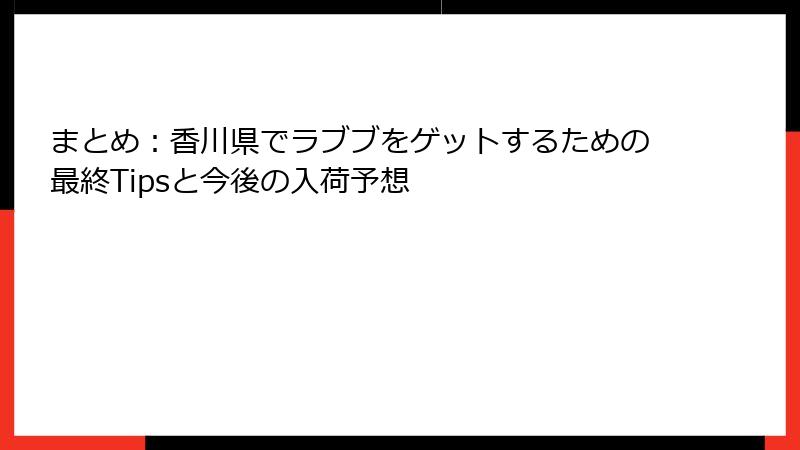 まとめ：香川県でラブブをゲットするための最終Tipsと今後の入荷予想