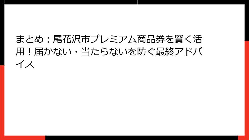 まとめ:尾花沢市プレミアム商品券を賢く活用!届かない・当たらないを防ぐ最終アドバイス