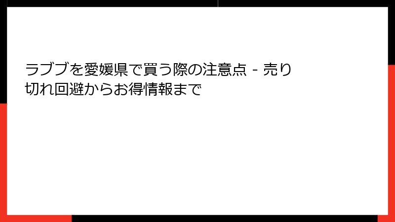 ラブブを愛媛県で買う際の注意点 - 売り切れ回避からお得情報まで