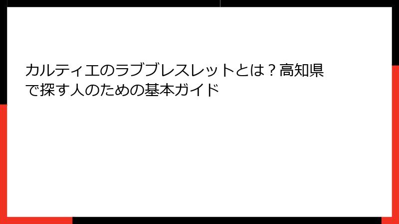 カルティエのラブブレスレットとは？高知県で探す人のための基本ガイド