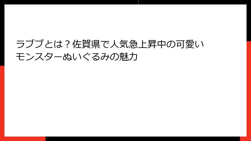 ラブブとは？佐賀県で人気急上昇中の可愛いモンスターぬいぐるみの魅力