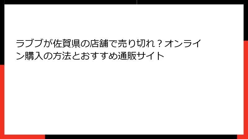 ラブブが佐賀県の店舗で売り切れ？オンライン購入の方法とおすすめ通販サイト