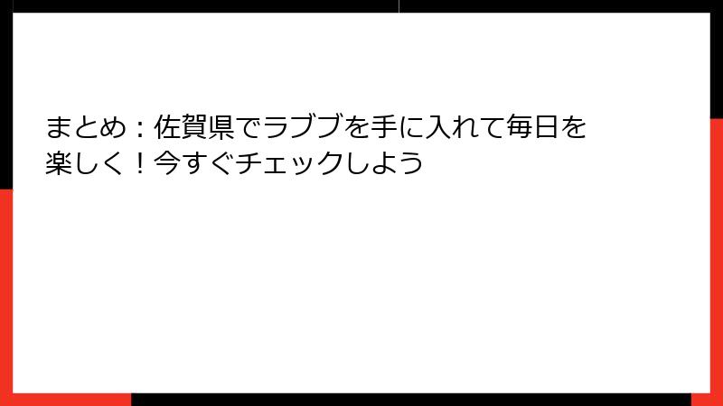 まとめ：佐賀県でラブブを手に入れて毎日を楽しく！今すぐチェックしよう