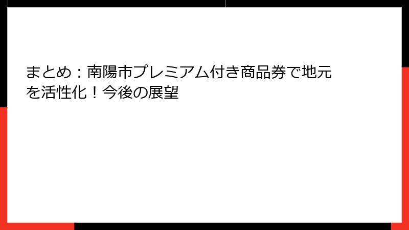 まとめ：南陽市プレミアム付き商品券で地元を活性化！今後の展望