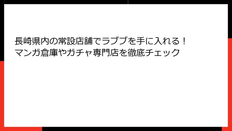 長崎県内の常設店舗でラブブを手に入れる！マンガ倉庫やガチャ専門店を徹底チェック