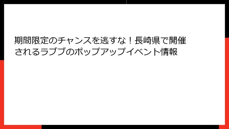 期間限定のチャンスを逃すな！長崎県で開催されるラブブのポップアップイベント情報
