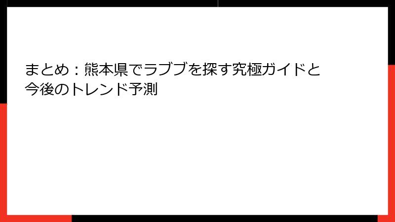 まとめ：熊本県でラブブを探す究極ガイドと今後のトレンド予測