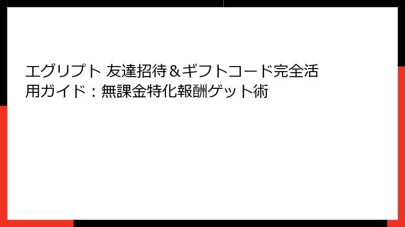 エグリプト 友達招待＆ギフトコード完全活用ガイド：無課金特化報酬ゲット術