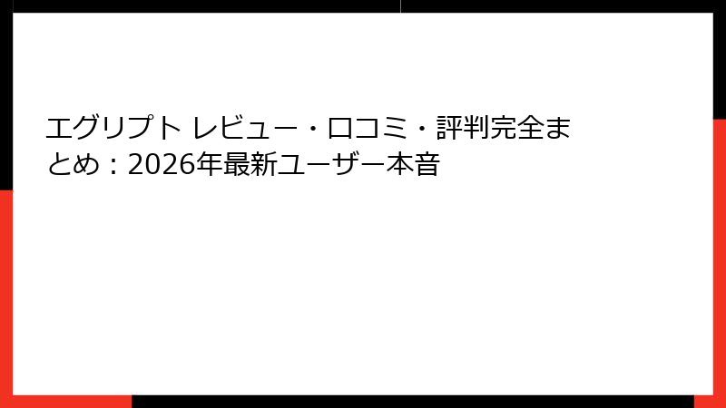 エグリプト レビュー・口コミ・評判完全まとめ：2026年最新ユーザー本音