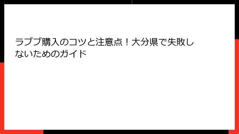 ラブブ購入のコツと注意点！大分県で失敗しないためのガイド