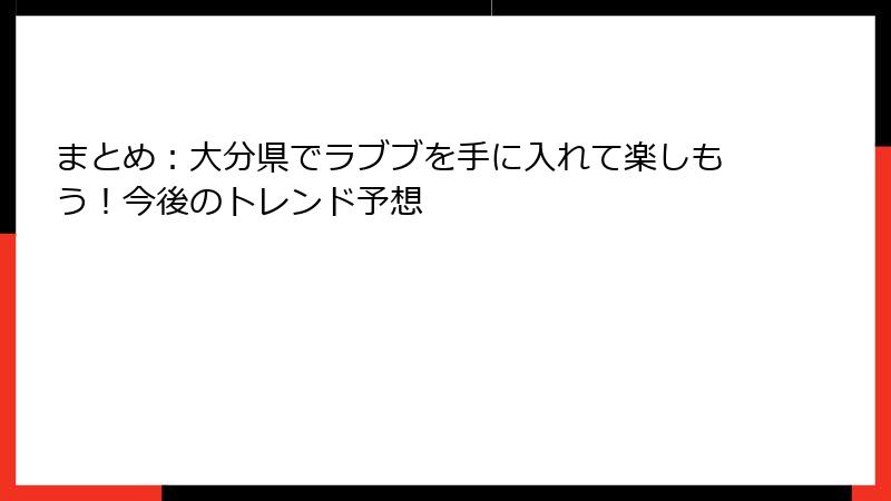 まとめ：大分県でラブブを手に入れて楽しもう！今後のトレンド予想