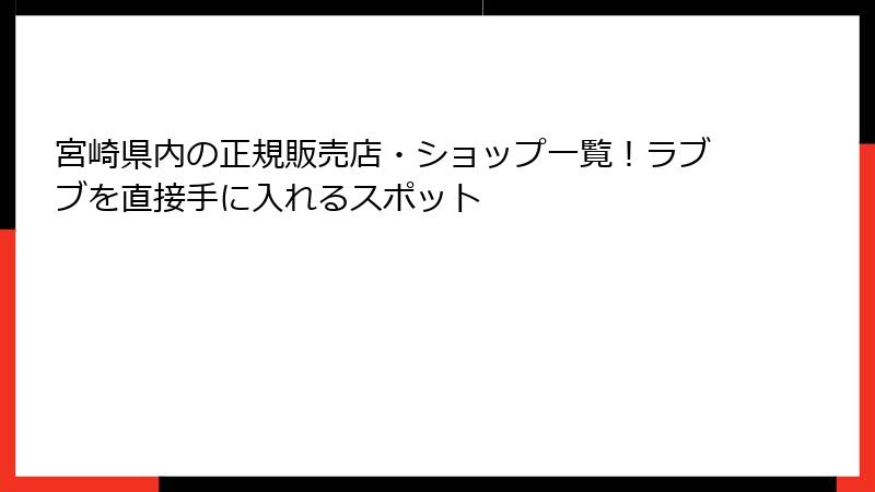 宮崎県内の正規販売店・ショップ一覧！ラブブを直接手に入れるスポット