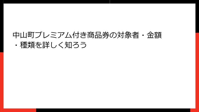 中山町プレミアム付き商品券の対象者・金額・種類を詳しく知ろう