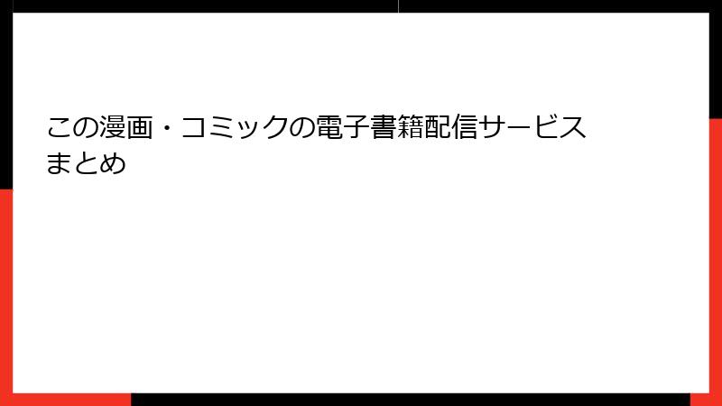この漫画・コミックの電子書籍配信サービスまとめ