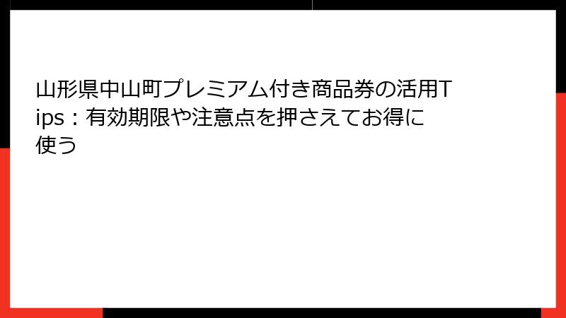 山形県中山町プレミアム付き商品券の活用Tips：有効期限や注意点を押さえてお得に使う