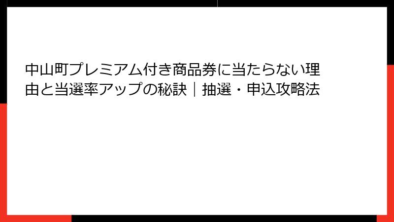 中山町プレミアム付き商品券に当たらない理由と当選率アップの秘訣｜抽選・申込攻略法