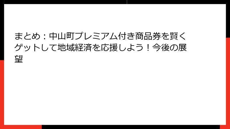 まとめ：中山町プレミアム付き商品券を賢くゲットして地域経済を応援しよう！今後の展望