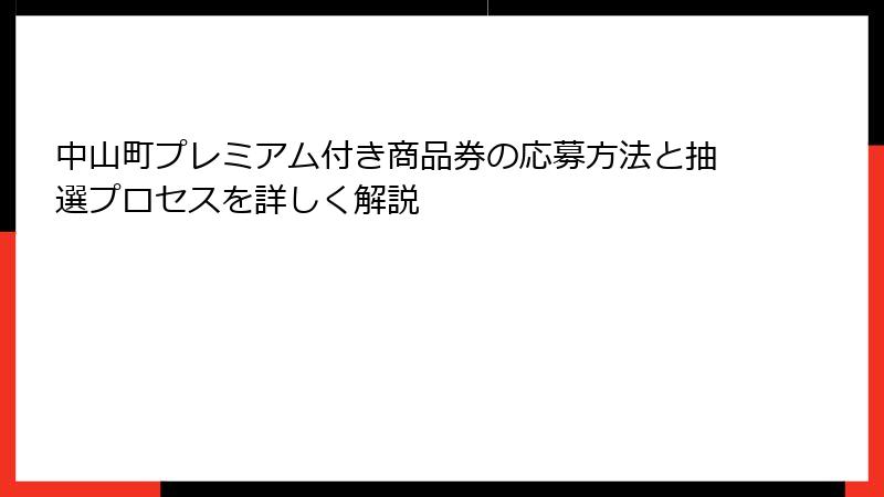 中山町プレミアム付き商品券の応募方法と抽選プロセスを詳しく解説