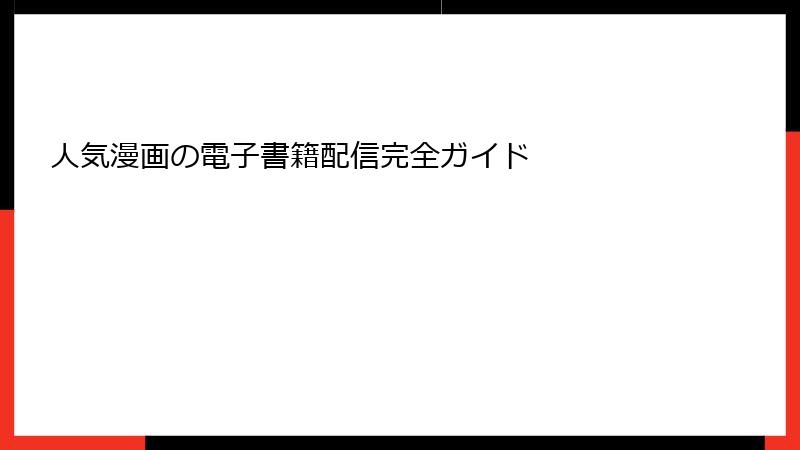 人気漫画の電子書籍配信完全ガイド